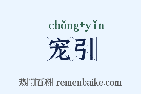 宠引是什么意思的图片